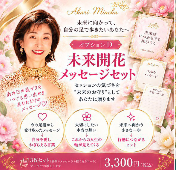 未来開花メッセージセット