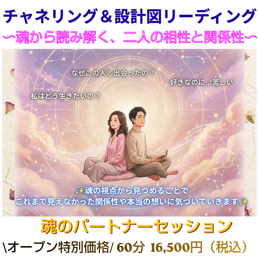 魂のチャネリング＆設計図リーディング 〜魂から読み解く、ふたりの相性と関係性〜