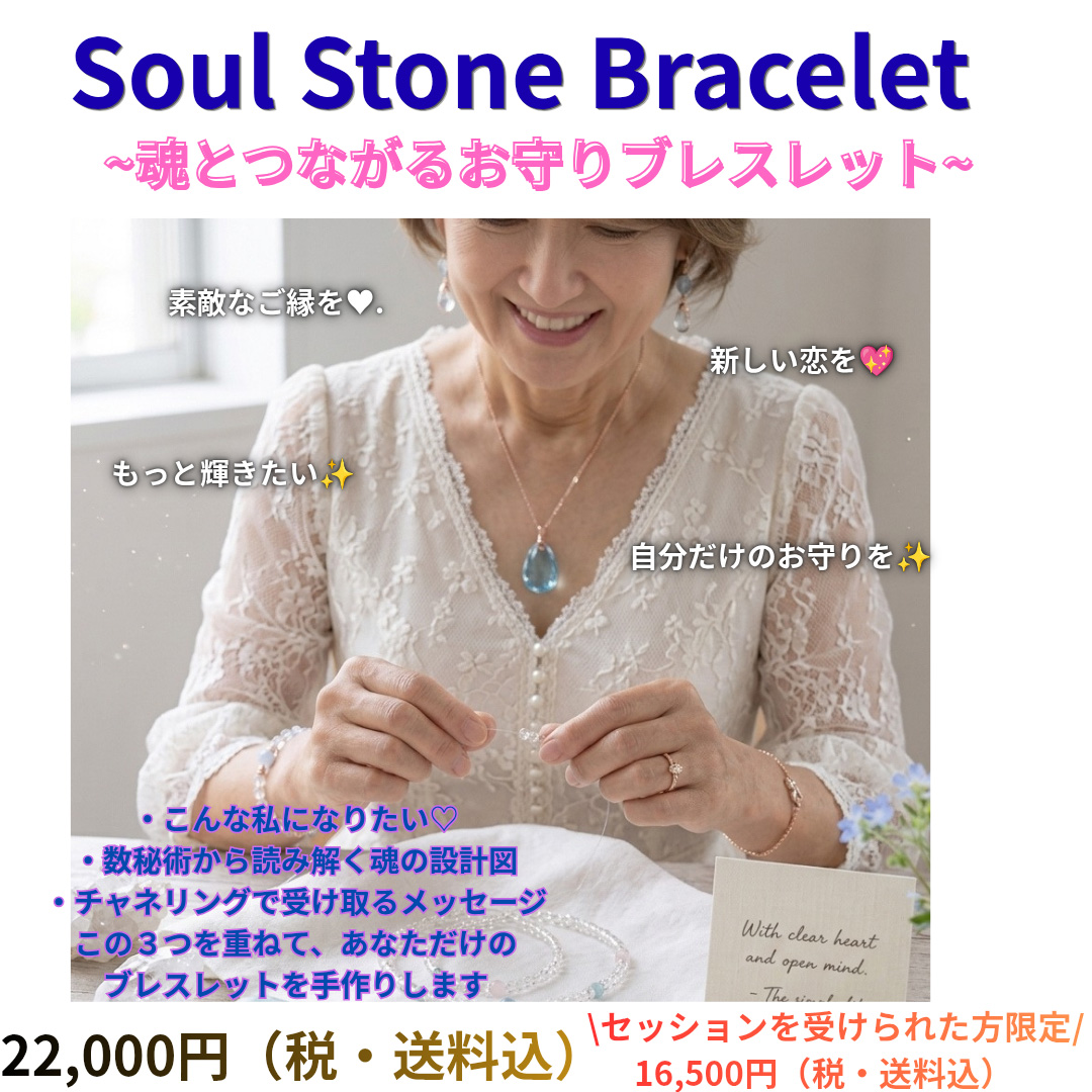 Soul Stone Bracelet〜魂とつながる、世界に一つのお守りブレスレット〜