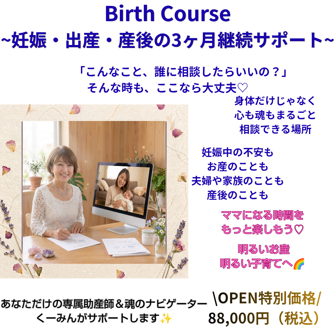 Birth Course〜妊娠・出産・産後の3ヶ月継続サポート 〜身体だけじゃなく、心も魂もまるごと相談できる場所