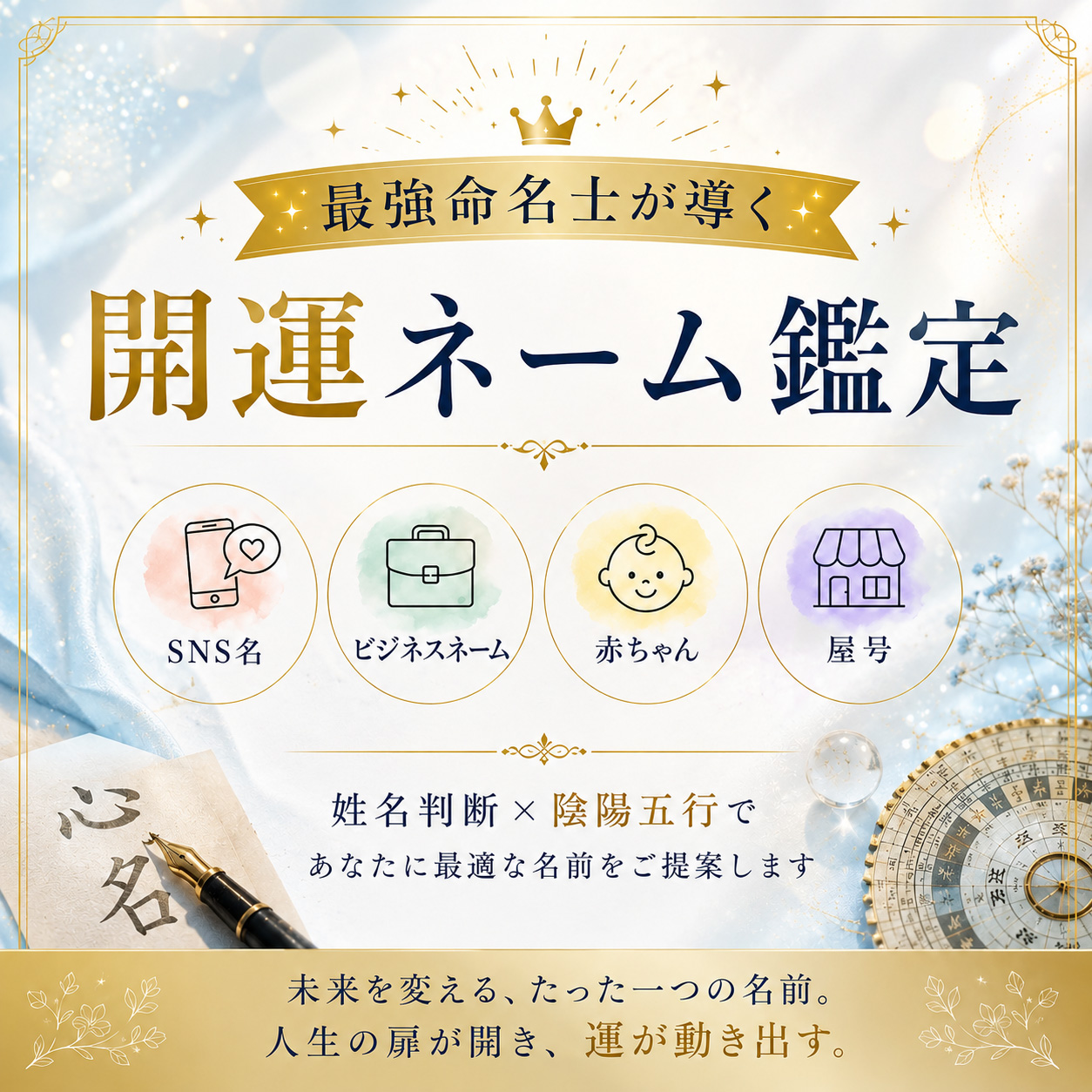【最強命名士が導く】開運ネーム鑑定