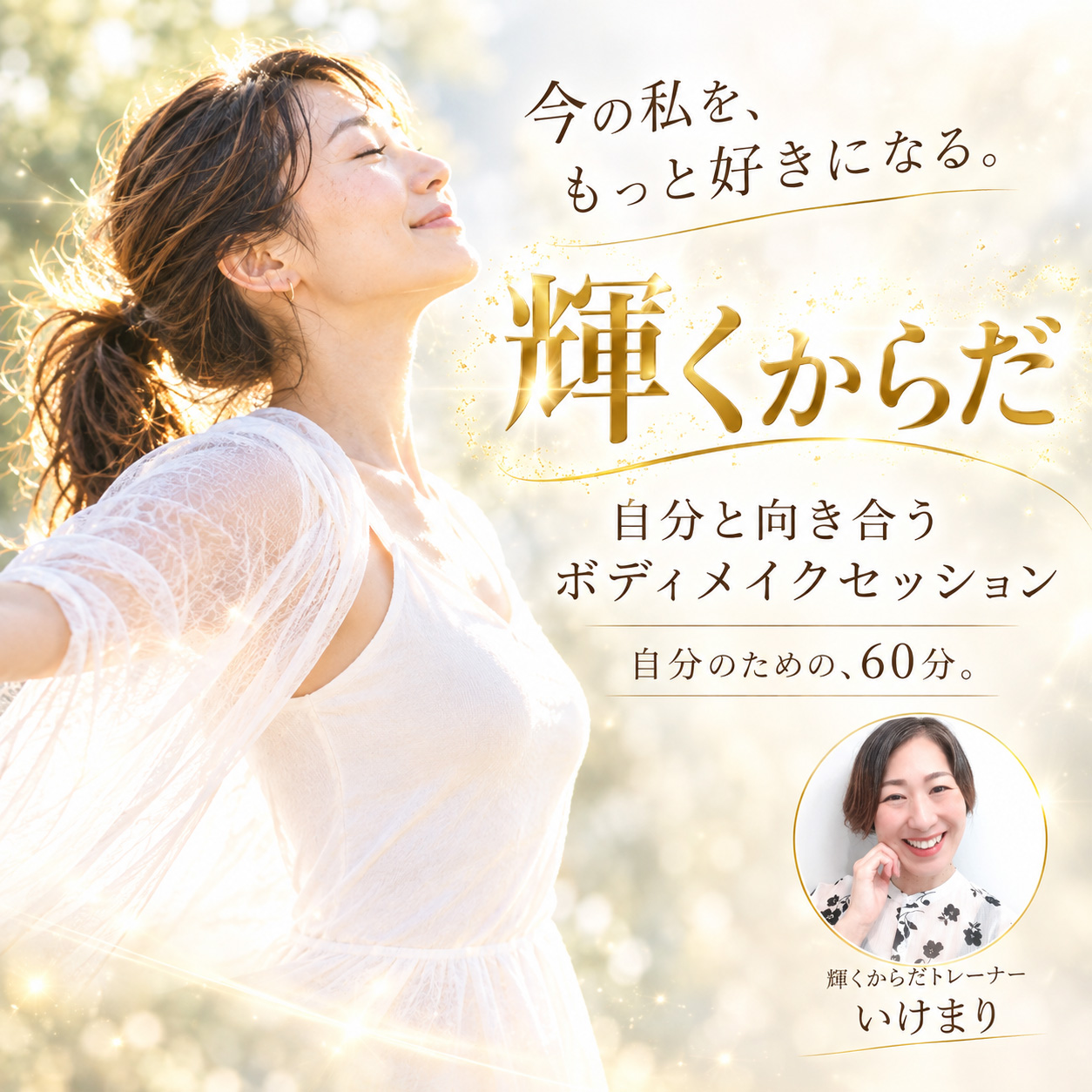 「輝くからだ」自分と向き合うボディメイクセッション