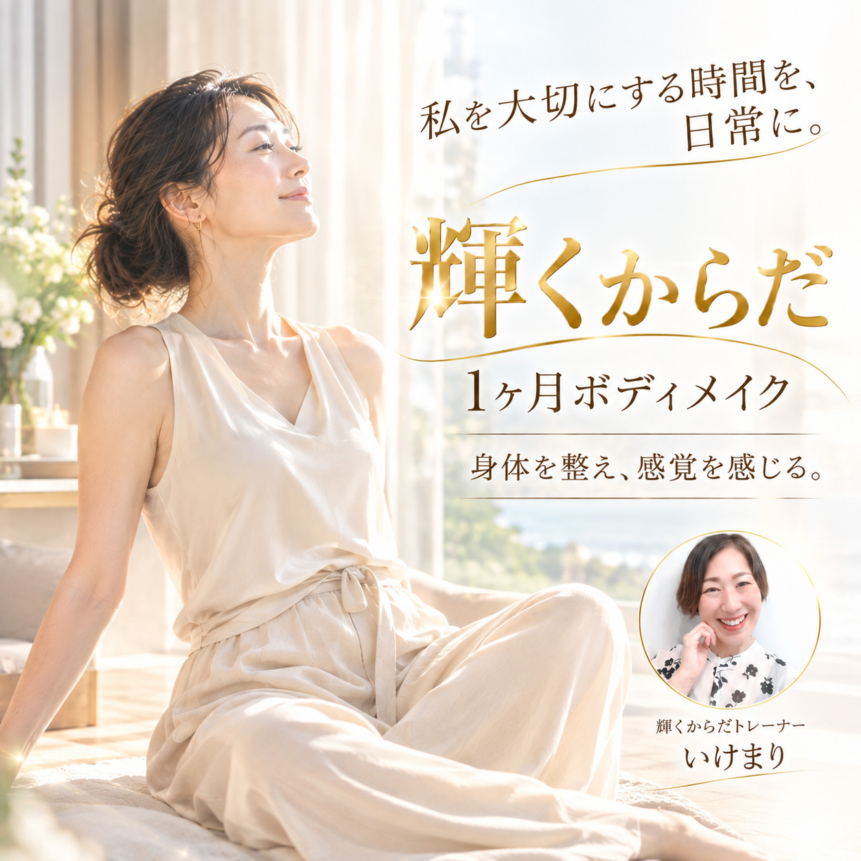 「輝くからだ」自分を大切にする1ヶ月ボディメイク