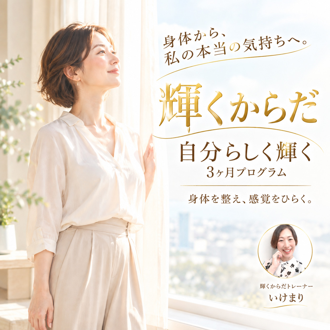 「輝くからだ」自分らしく輝く3ヶ月プログラム