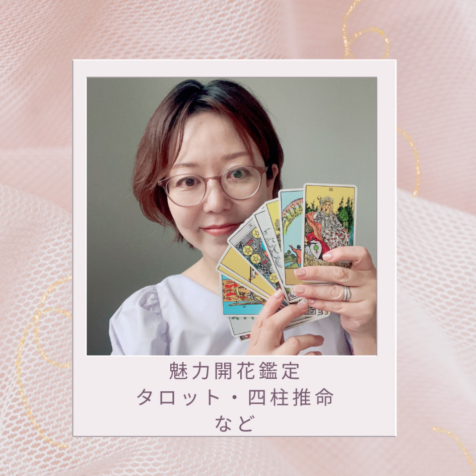 あなたらしく輝く魅力開花セッション