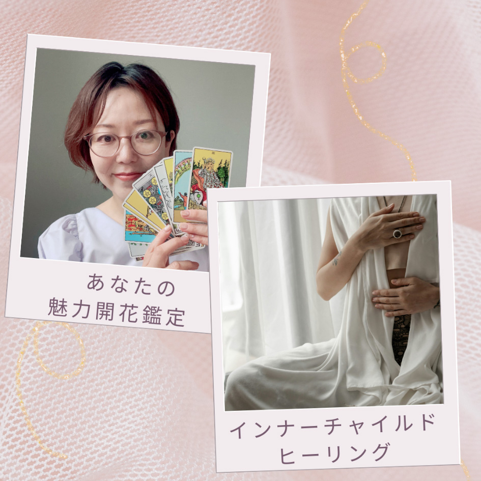 魅力開花セッションとインナーチャイルドヒーリング