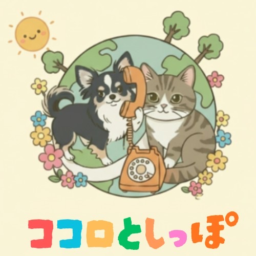 ココロとしっぽ