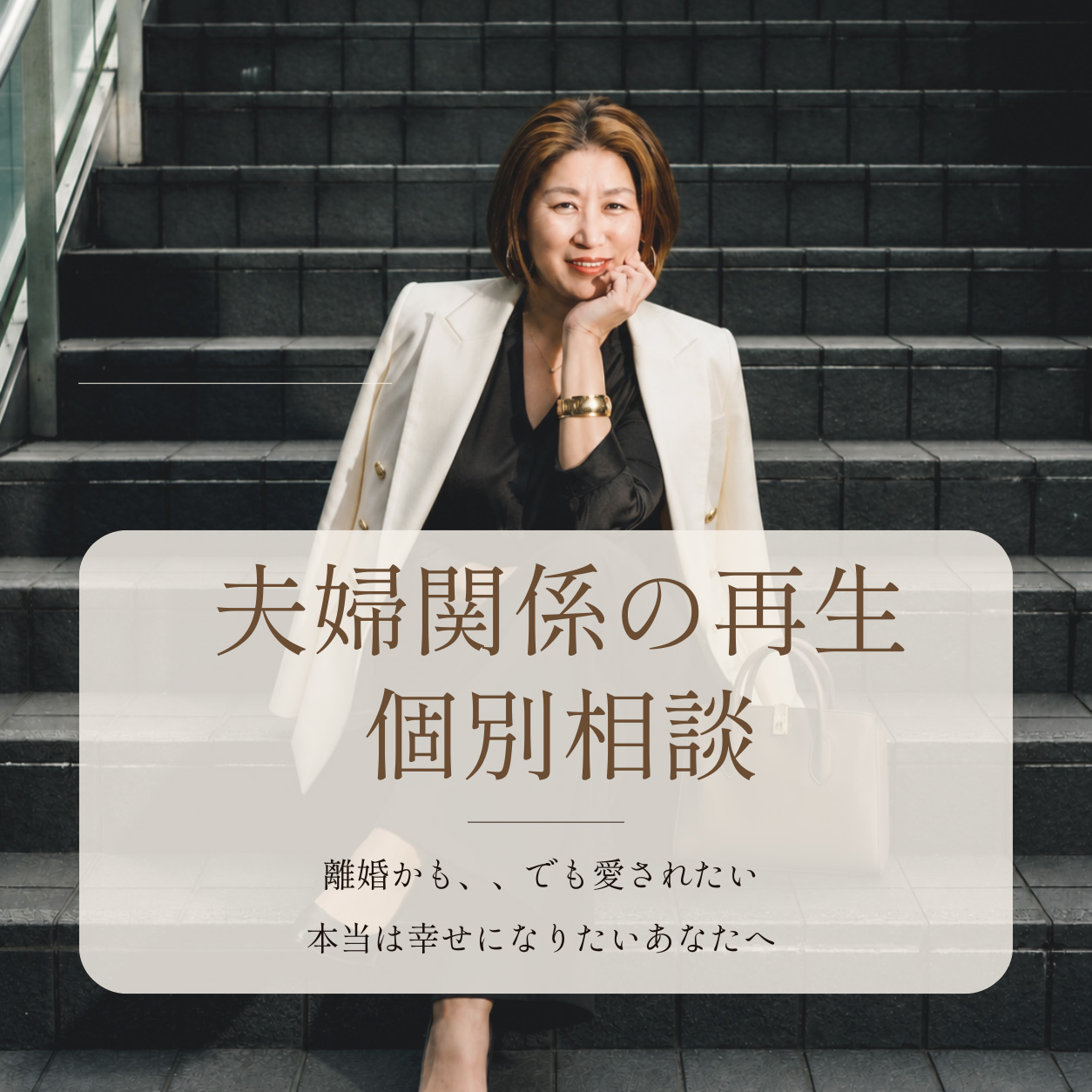 夫婦関係の再生 個別相談｜その我慢、あと何年続けますか?