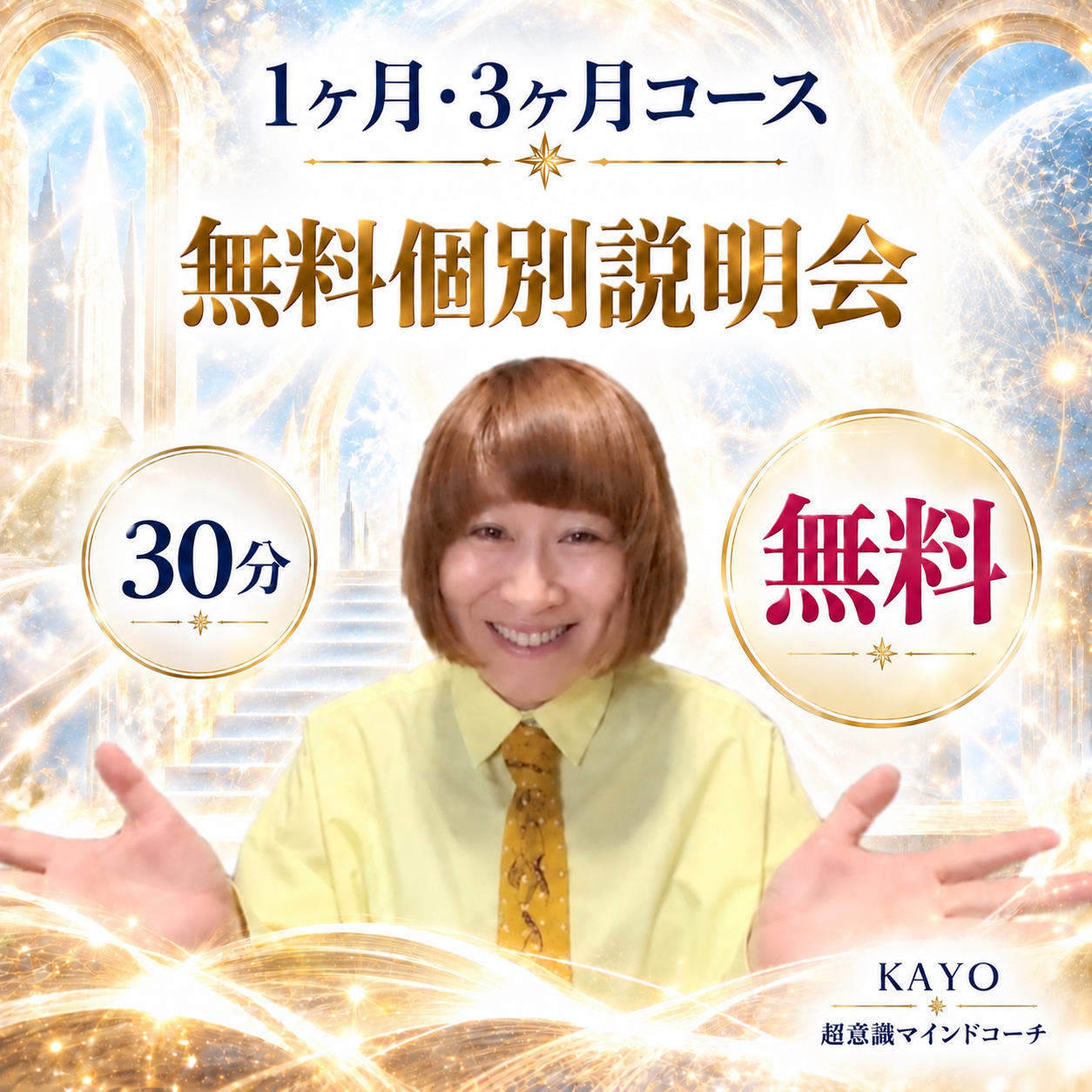 1ヶ月・3ヶ月コース 無料個別説明会
