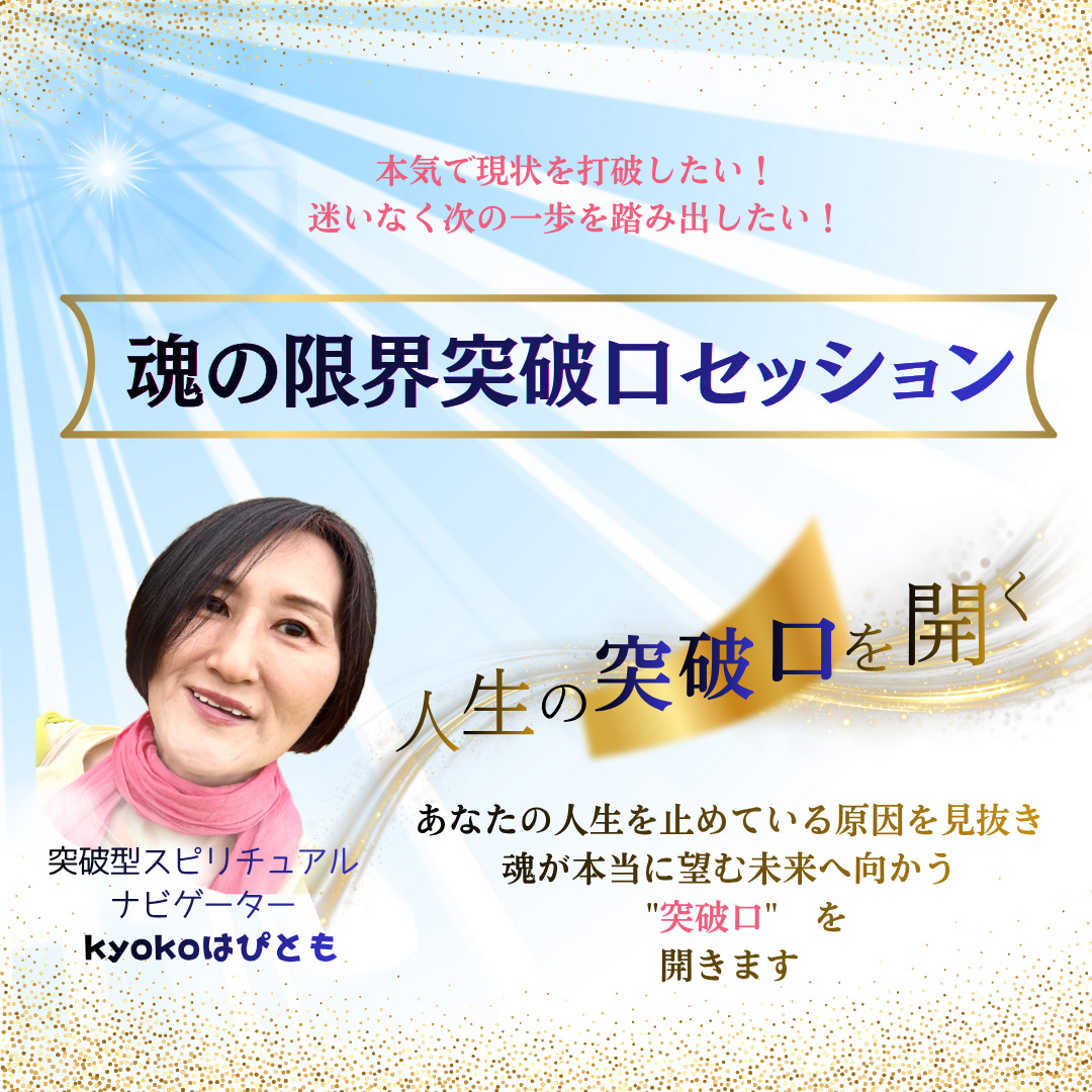 魂の限界突破口セッション