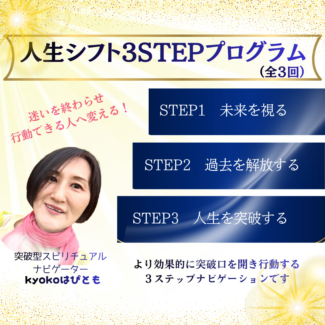 人生シフト3STEPプログラム（全3回）