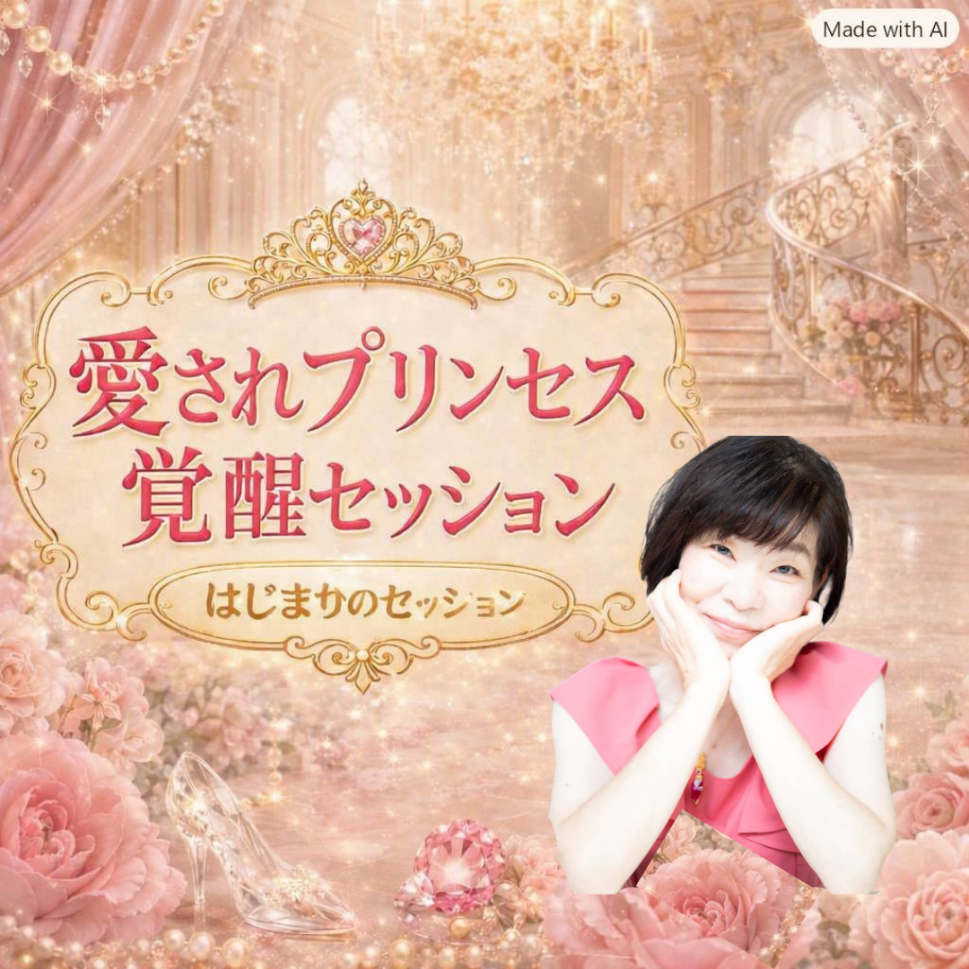愛されプリンセス 覚醒セッション 〜はじまりのセッション〜