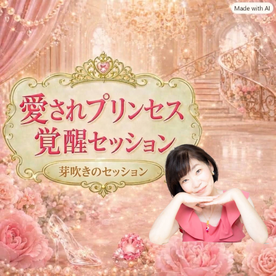愛されプリンセス 覚醒セッション 〜芽吹きのセッション〜