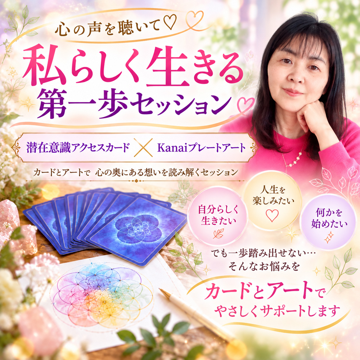 心の声を聴いて♡私らしく生きる第一歩セッション