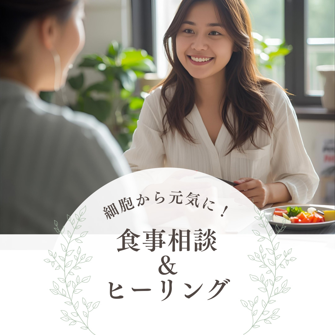細胞から元気に！食事相談＆ヒーリング