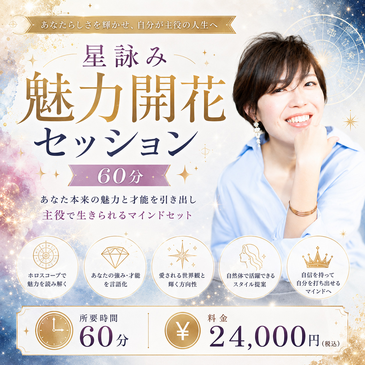 星詠み魅力開花セッション（60分）