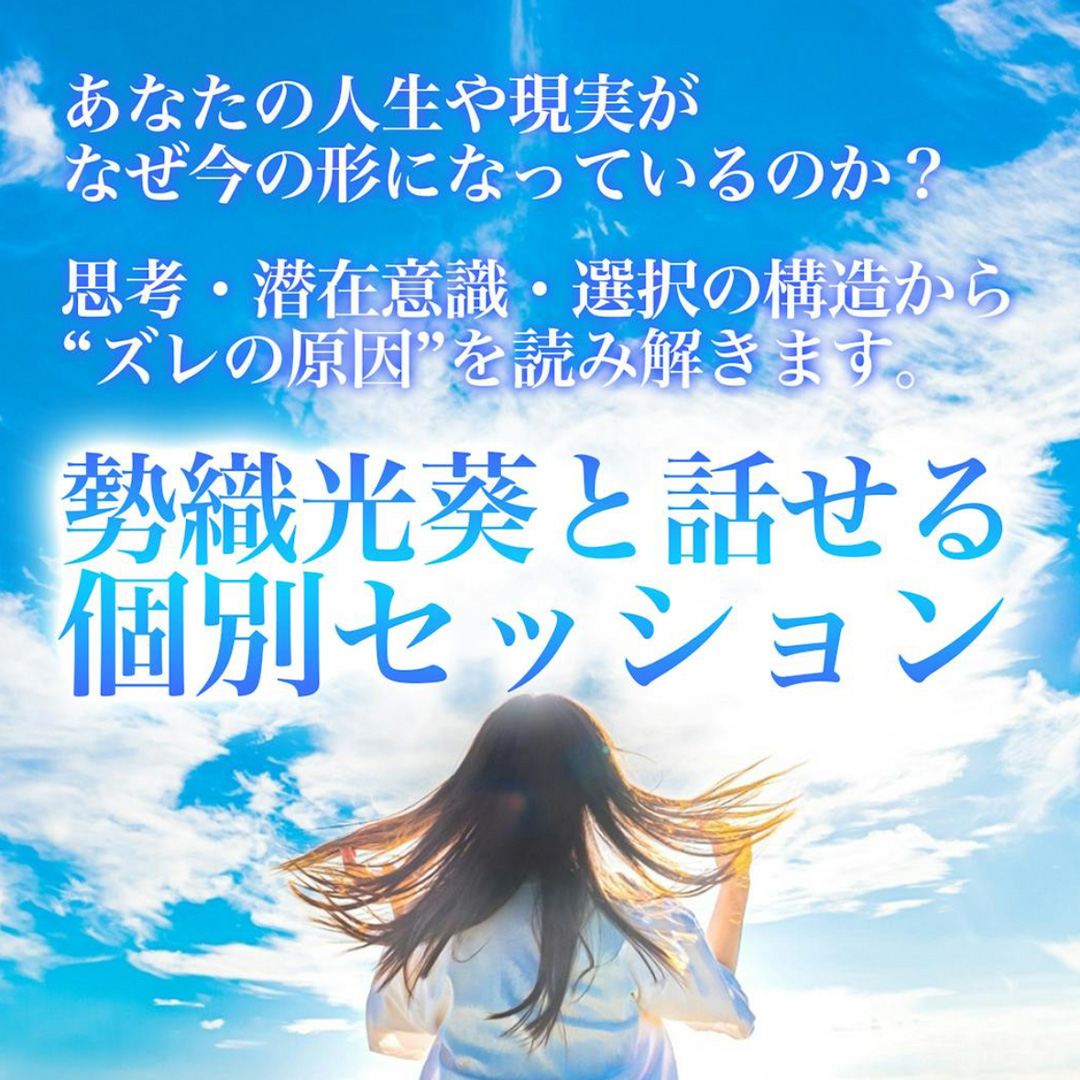 勢織光葵と話せる個別セッション