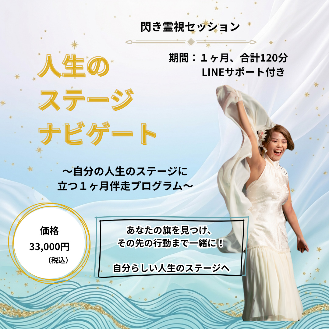 人生のステージナビゲート ～自分の人生のステージに立つ1か月伴走プログラム～