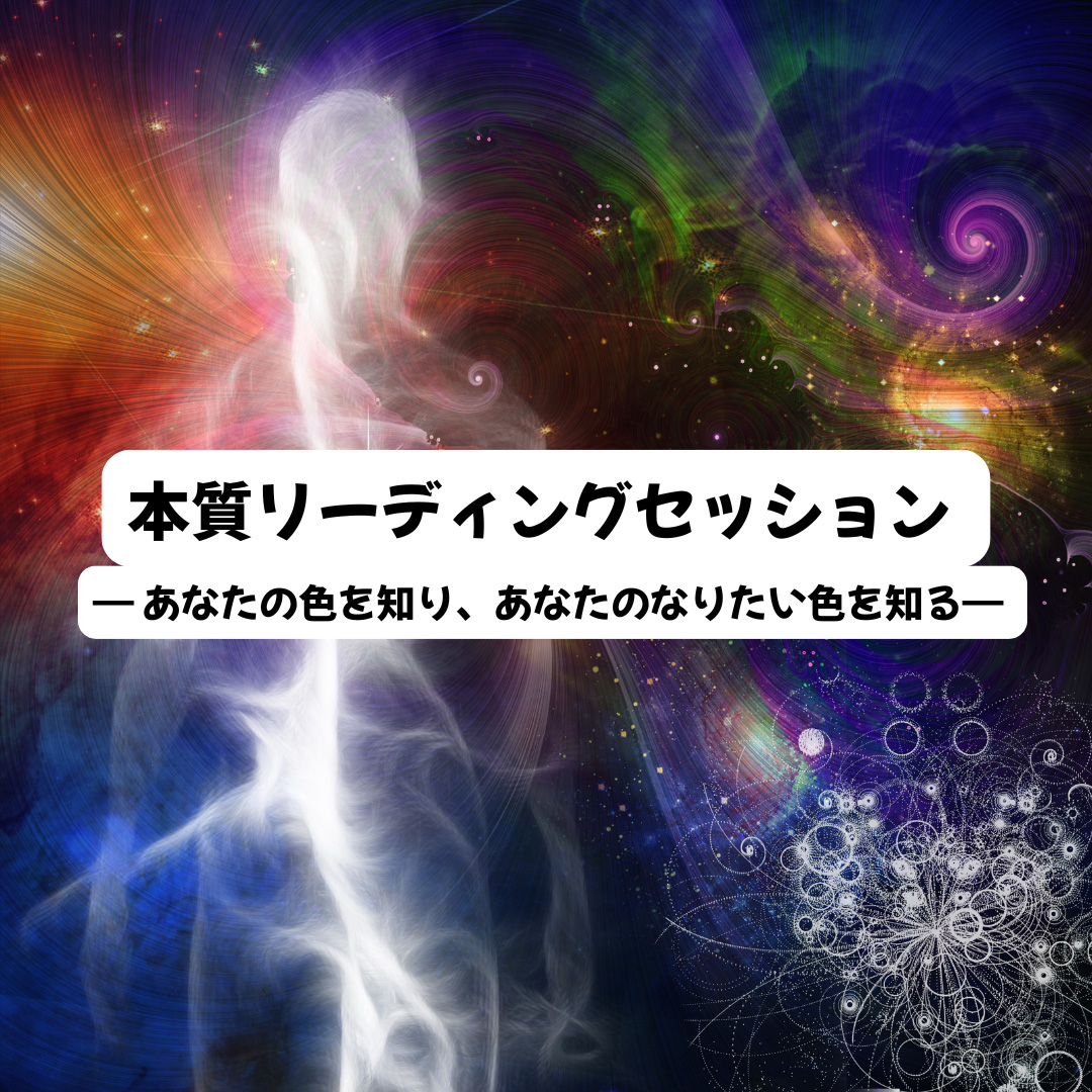 本質リーディングセッション