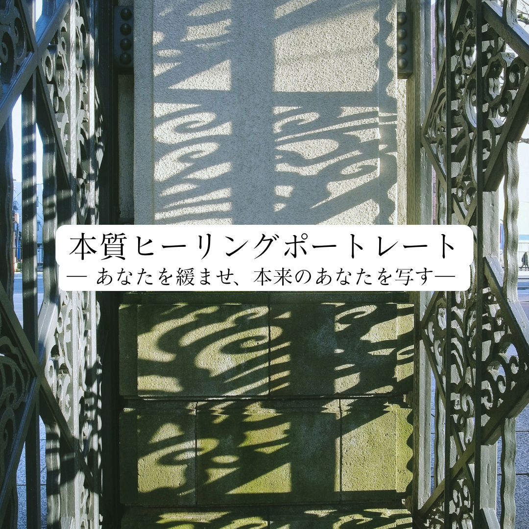 本質ヒーリングポートレート