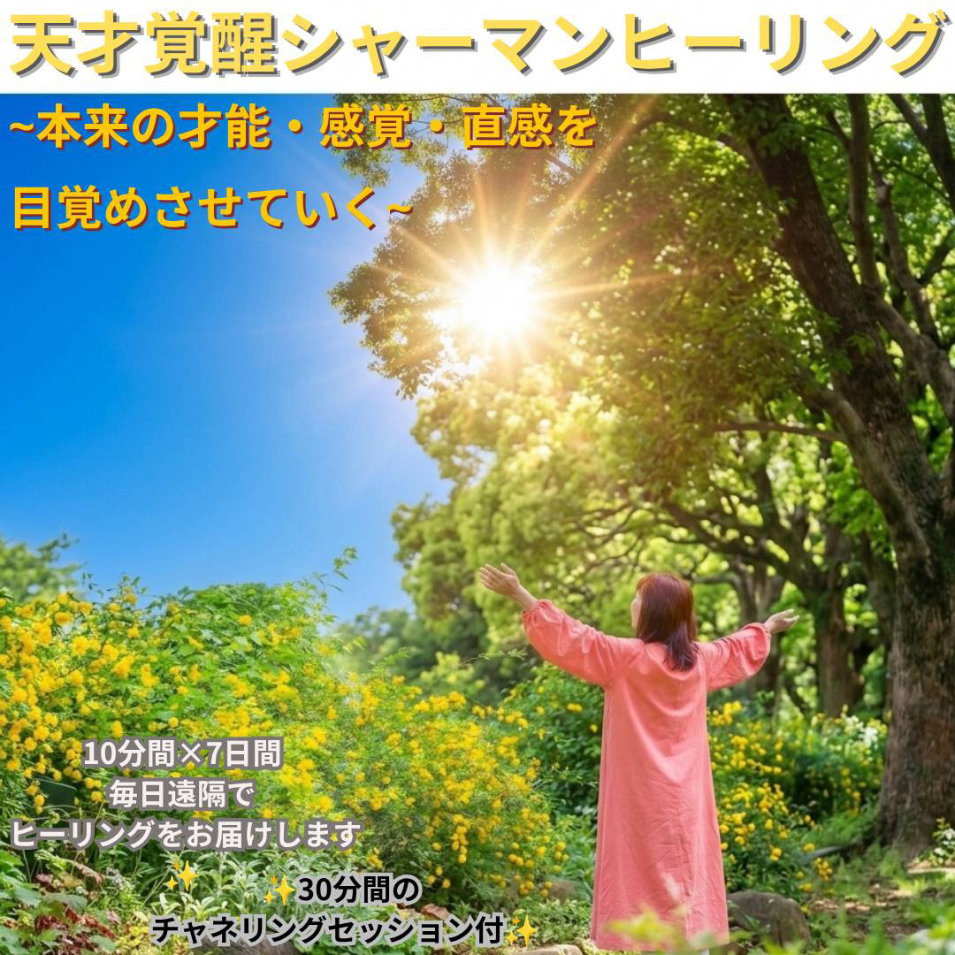 天才覚醒シャーマンヒーリング7日間コース