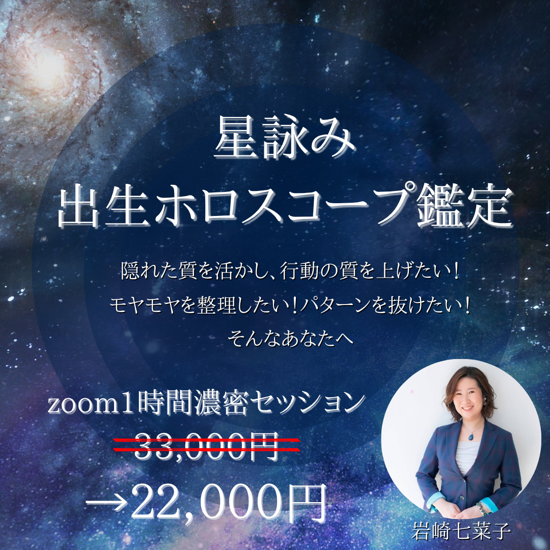 星詠み・出生ホロスコープ鑑定セッション
