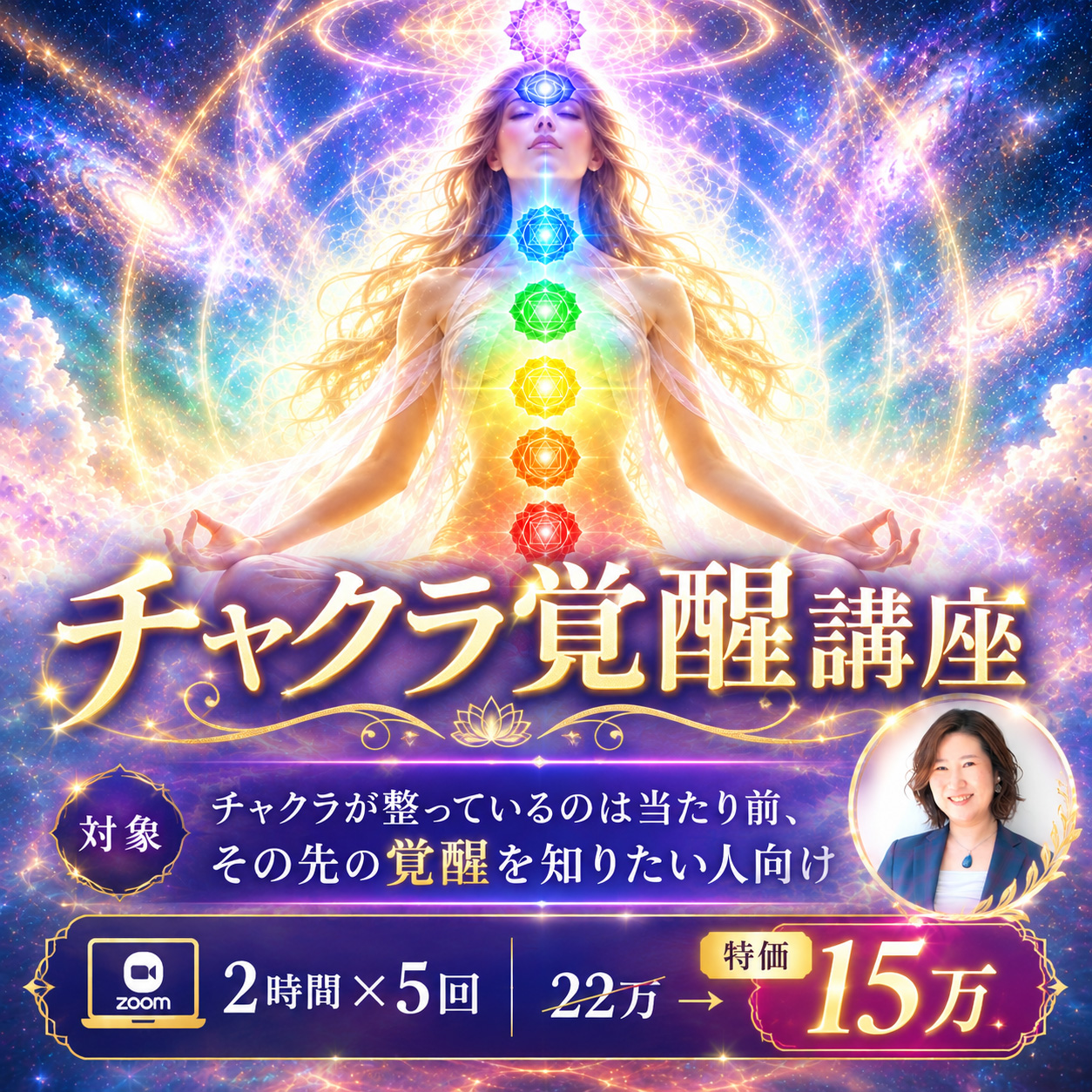 チャクラ覚醒講座